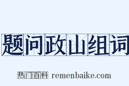 题问政山组词是什么意思的图片